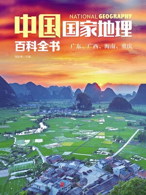 cover image of 广东、广西、海南、重庆